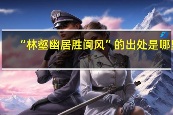 “林壑幽居胜阆风”的出处是哪里