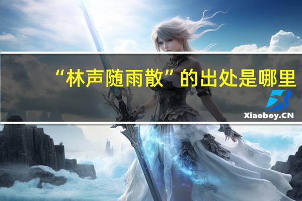 “林声随雨散”的出处是哪里