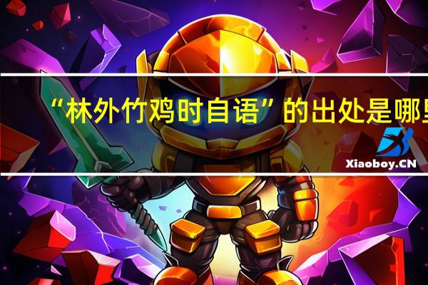 “林外竹鸡时自语”的出处是哪里