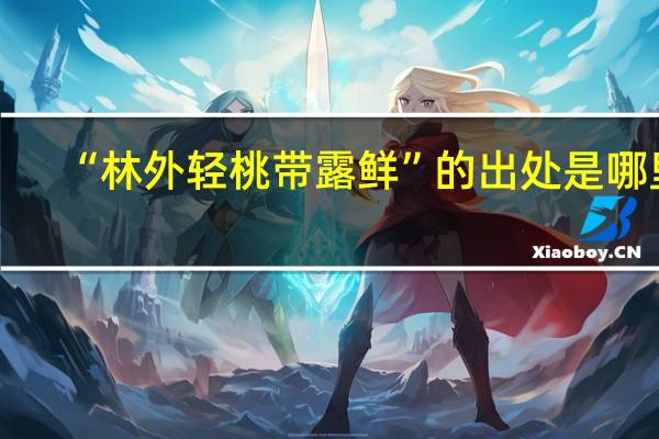 “林外轻桃带露鲜”的出处是哪里