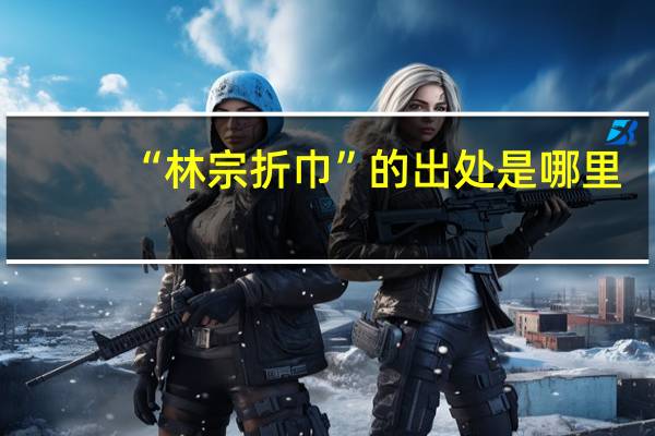“林宗折巾”的出处是哪里