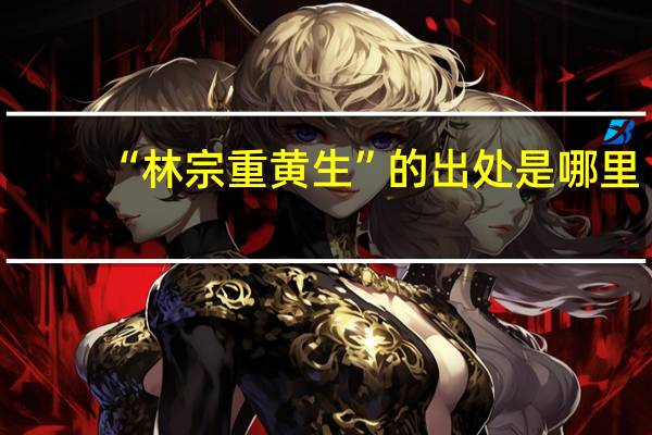 “林宗重黄生”的出处是哪里