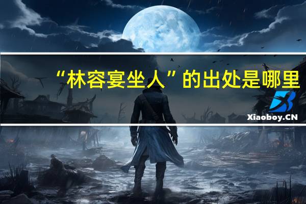 “林容宴坐人”的出处是哪里