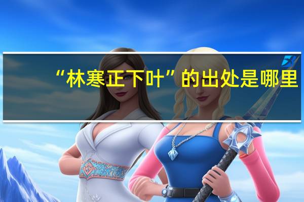“林寒正下叶”的出处是哪里