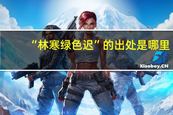 “林寒绿色迟”的出处是哪里