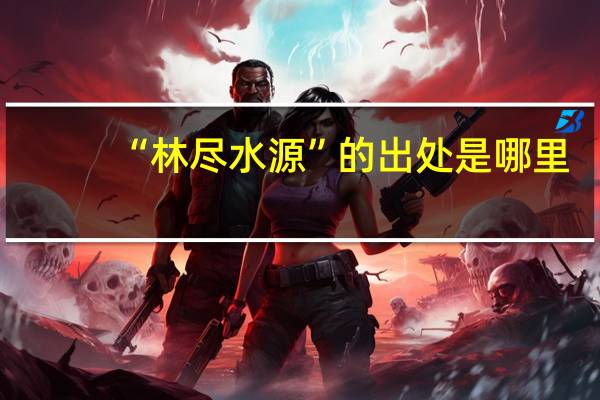 “林尽水源”的出处是哪里