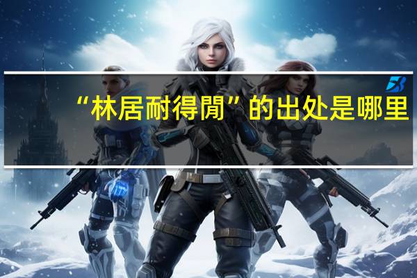 “林居耐得閒”的出处是哪里