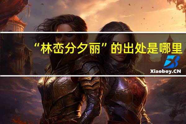 “林峦分夕丽”的出处是哪里