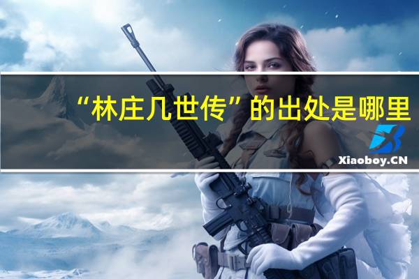 “林庄几世传”的出处是哪里