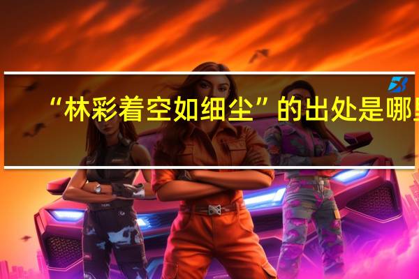 “林彩着空如细尘”的出处是哪里