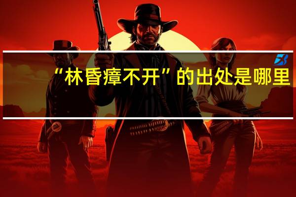 “林昏瘴不开”的出处是哪里