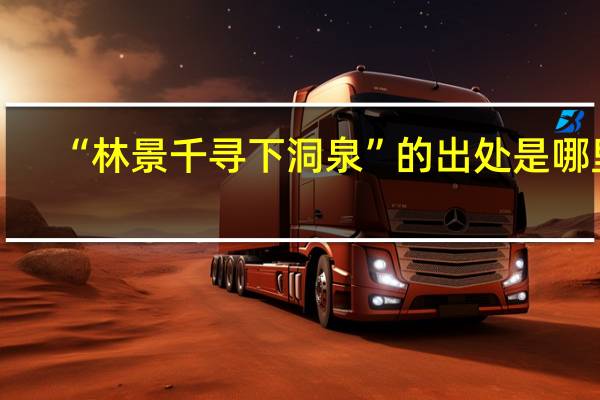 “林景千寻下洞泉”的出处是哪里