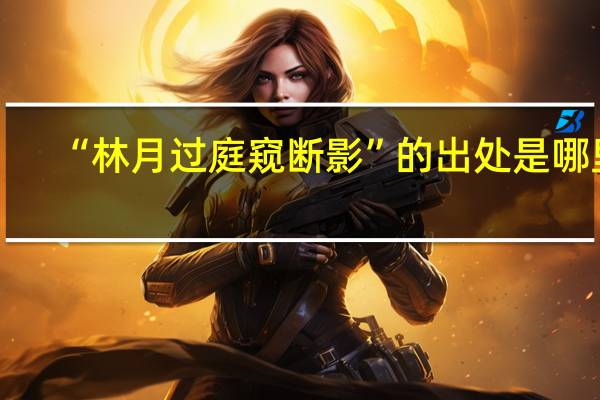 “林月过庭窥断影”的出处是哪里