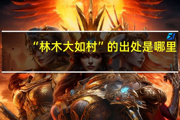 “林木大如村”的出处是哪里