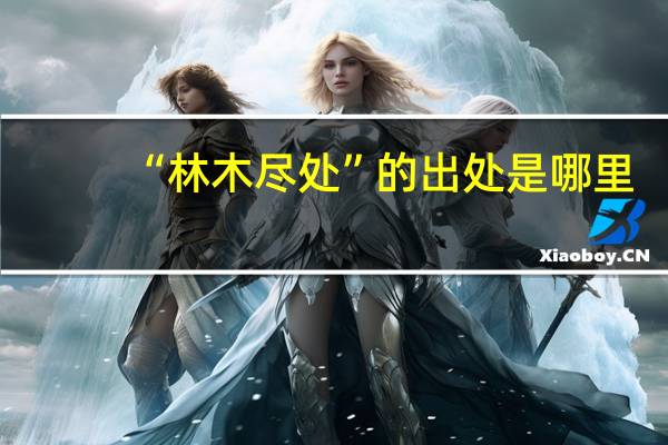 “林木尽处”的出处是哪里