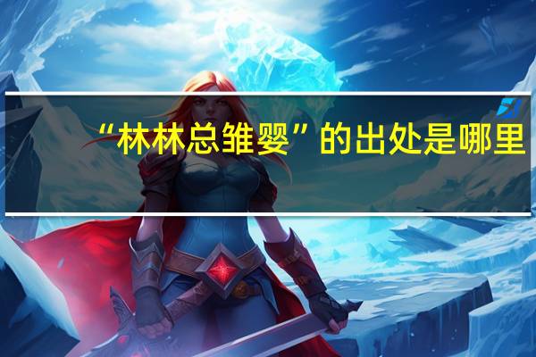 “林林总雏婴”的出处是哪里