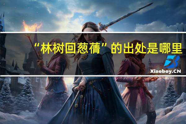 “林树回葱蒨”的出处是哪里