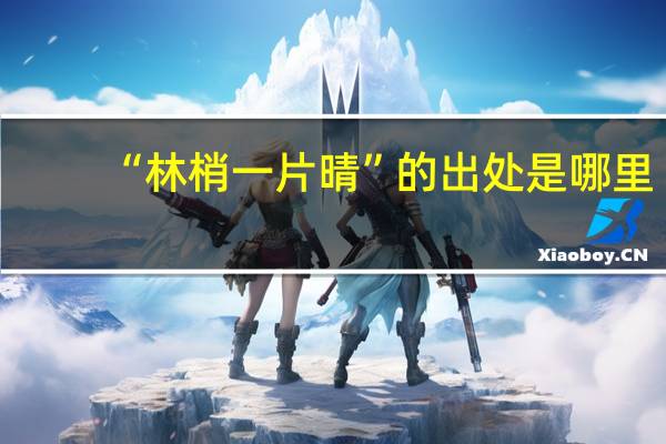 “林梢一片晴”的出处是哪里