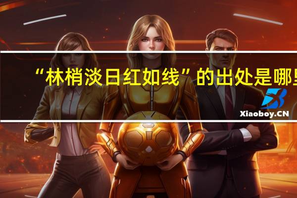 “林梢淡日红如线”的出处是哪里