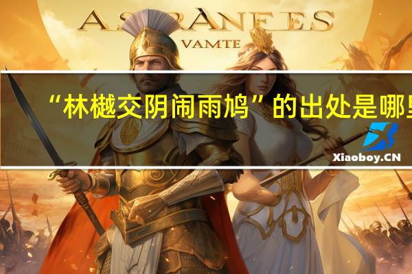 “林樾交阴闹雨鸠”的出处是哪里
