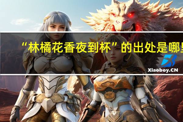 “林橘花香夜到杯”的出处是哪里