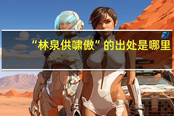 “林泉供啸傲”的出处是哪里