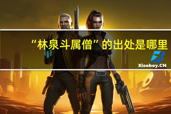 “林泉斗属僧”的出处是哪里