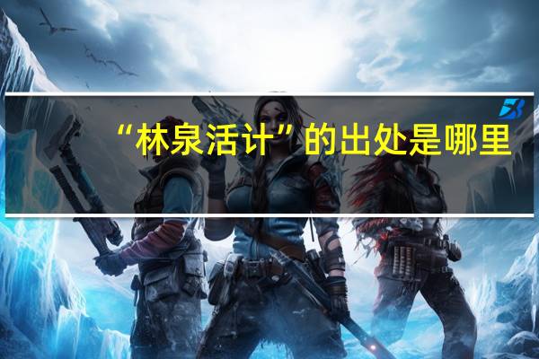 “林泉活计”的出处是哪里