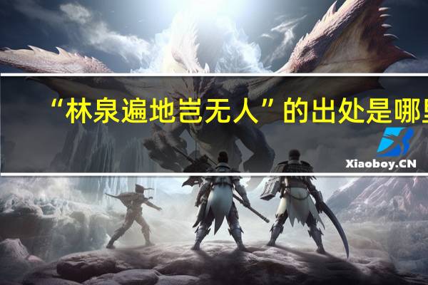 “林泉遍地岂无人”的出处是哪里