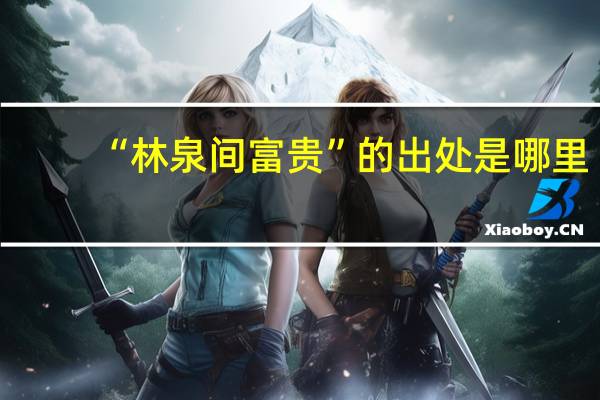 “林泉间富贵”的出处是哪里