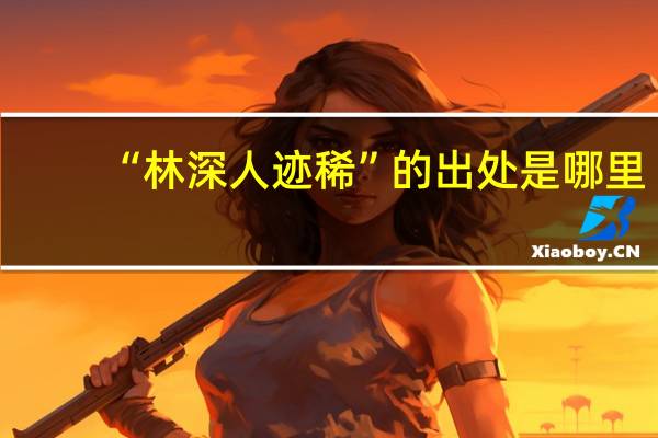“林深人迹稀”的出处是哪里