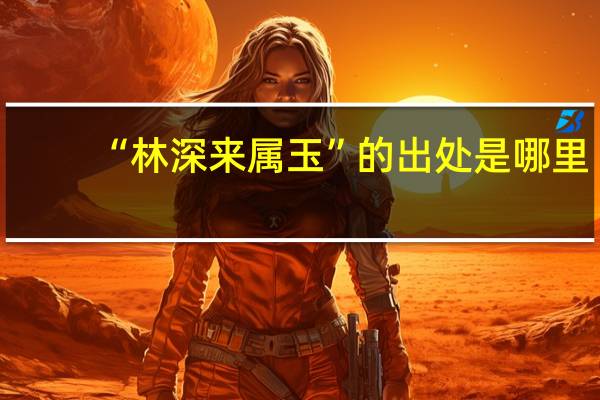 “林深来属玉”的出处是哪里