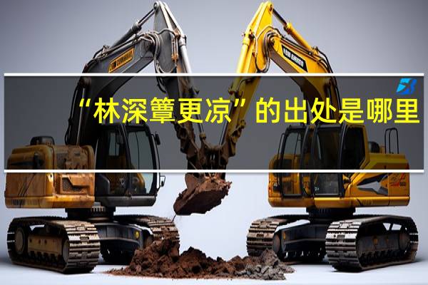 “林深簟更凉”的出处是哪里