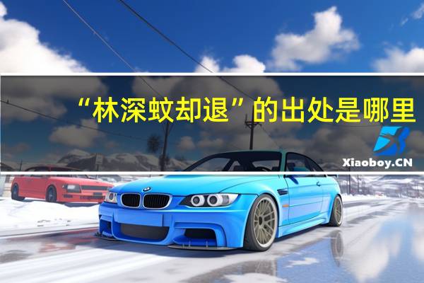 “林深蚊却退”的出处是哪里
