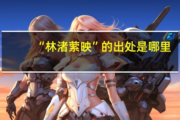 “林渚縈映”的出處是哪里
