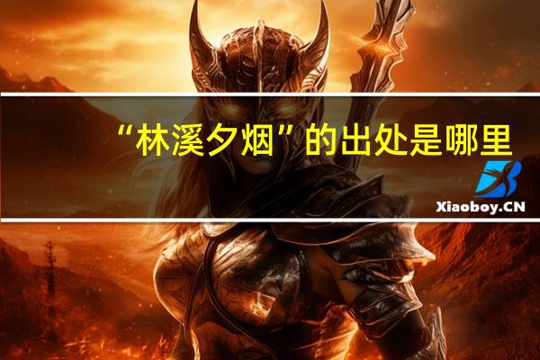 “林溪夕烟”的出处是哪里