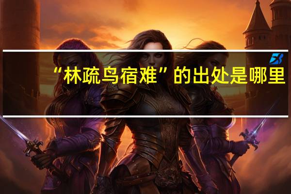 “林疏鸟宿难”的出处是哪里