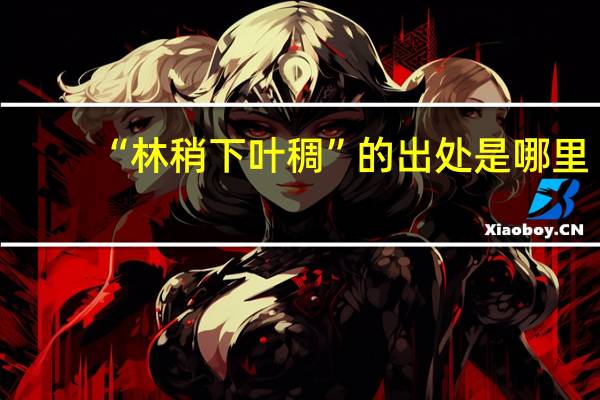 “林稍下叶稠”的出处是哪里