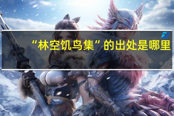 “林空饥鸟集”的出处是哪里