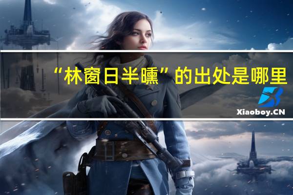 “林窗日半曛”的出处是哪里