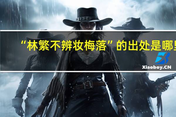 “林繁不辨妆梅落”的出处是哪里