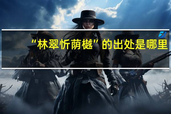 “林翠忻荫樾”的出处是哪里