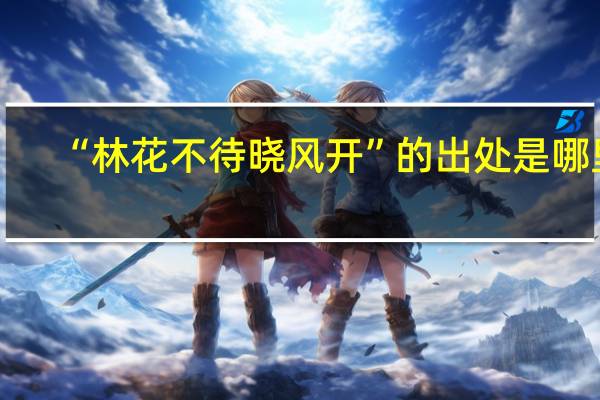 “林花不待晓风开”的出处是哪里