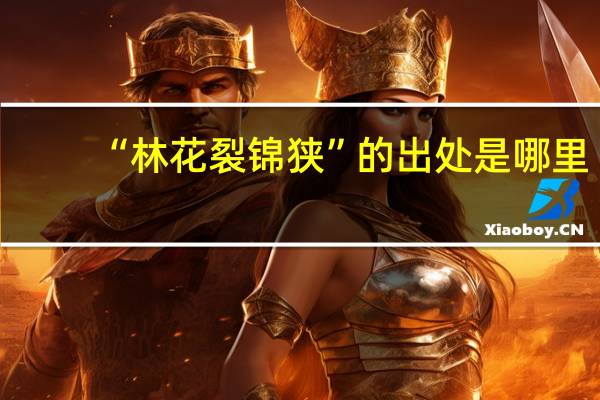 “林花裂锦狭”的出处是哪里