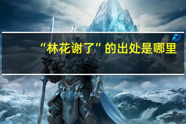 “林花谢了”的出处是哪里