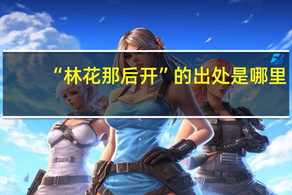 “林花那后开”的出处是哪里