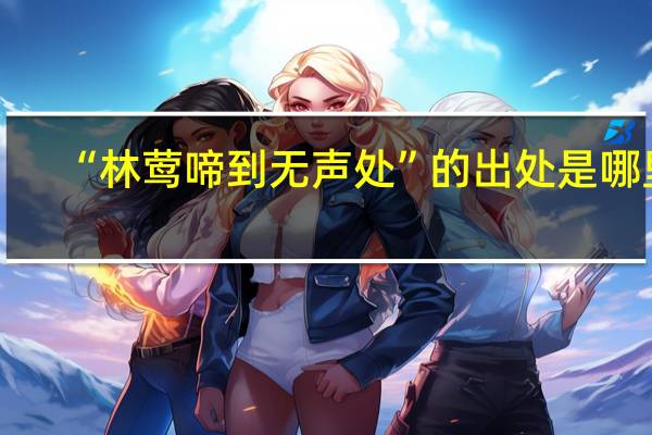 “林莺啼到无声处”的出处是哪里