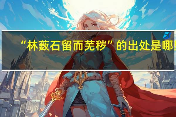 “林薮石留而芜秽”的出处是哪里