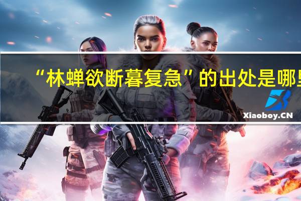 “林蝉欲断暮复急”的出处是哪里