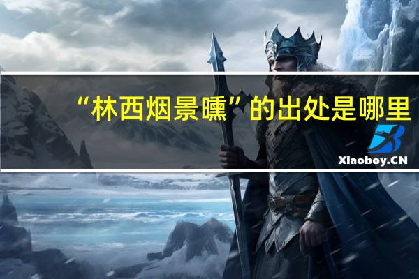 “林西烟景曛”的出处是哪里